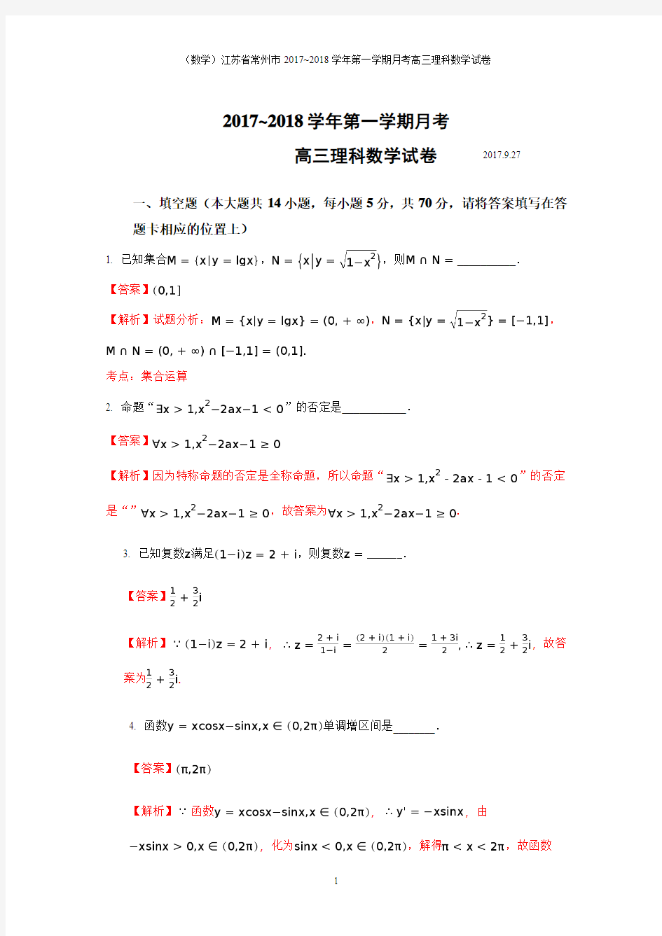 江苏省常州市2017~2018学年第一学期月考高三理科数学试卷