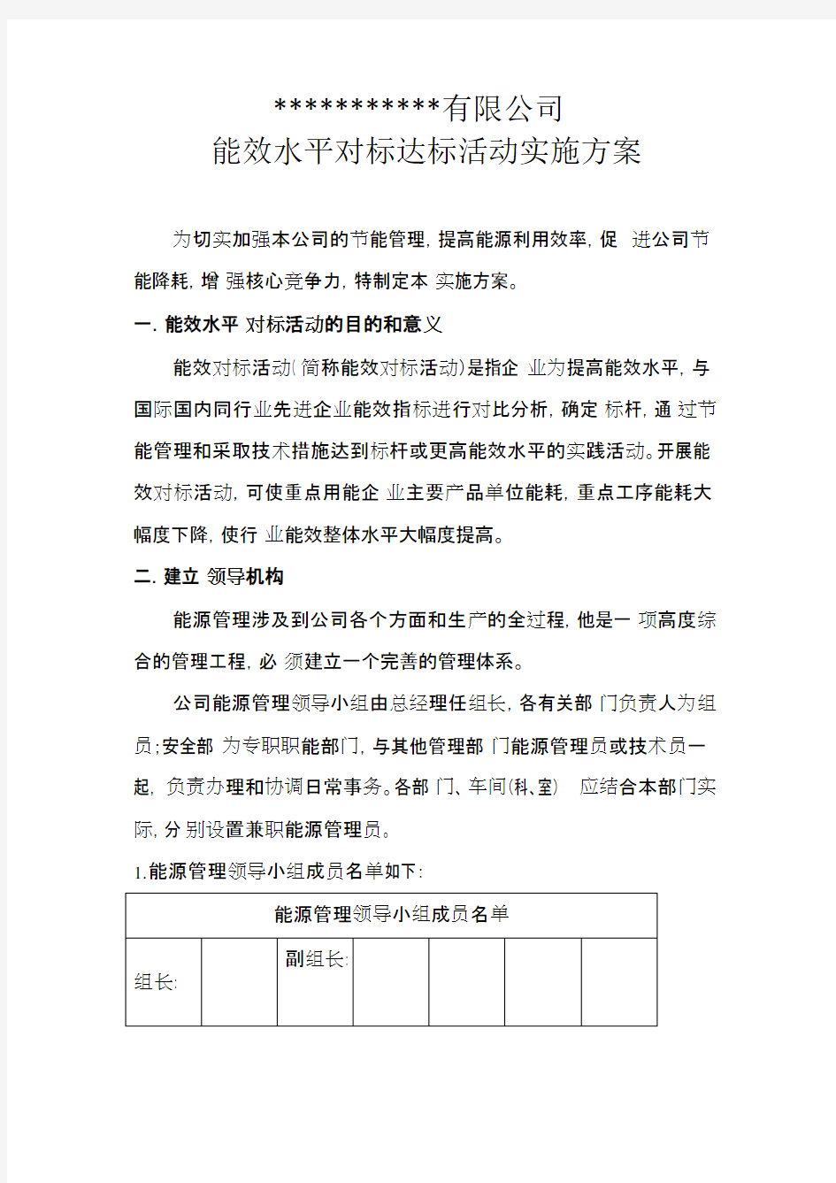 某有限公司能效水平对标达标活动实施方案(可编辑修改word版)