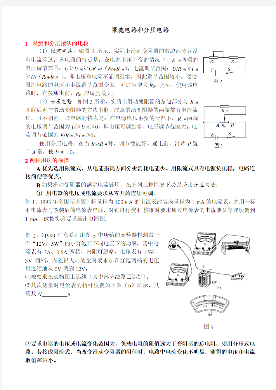 高二物理限流电路和分压电路