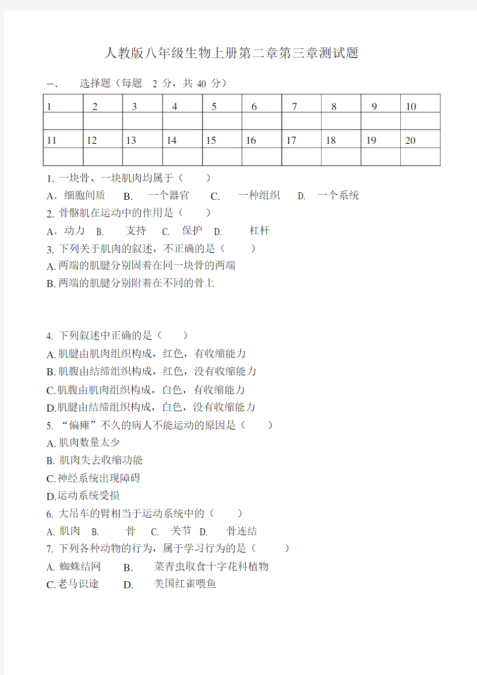 人教版本初中八年级的生物上册的第二章第三章测试卷试题.docx