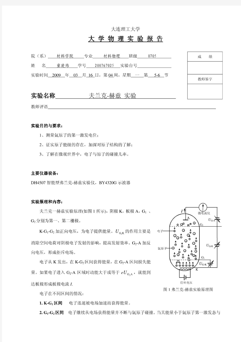 夫兰克赫兹实验实验报告