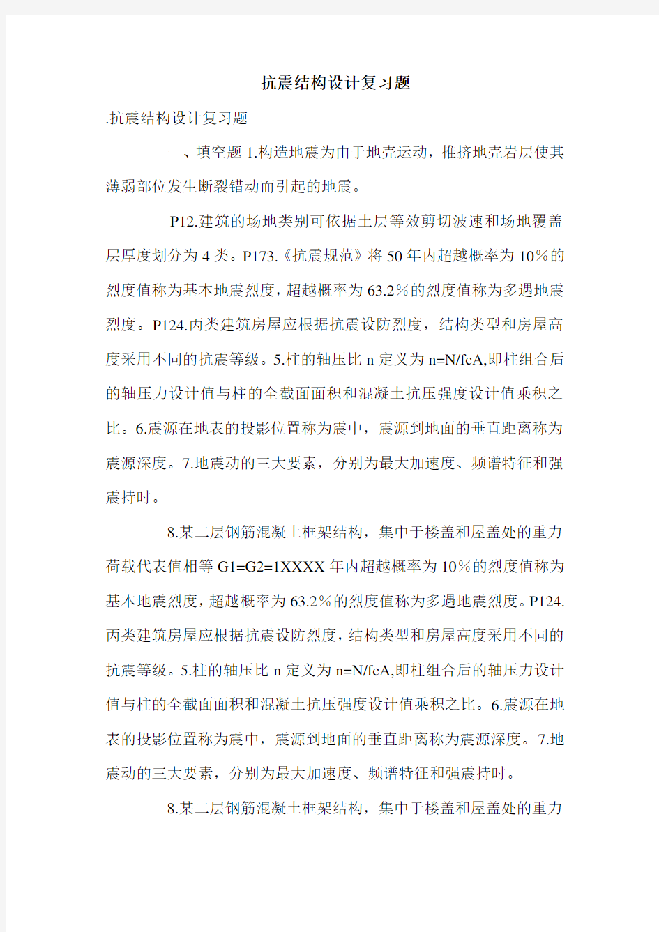 抗震结构设计复习题.doc