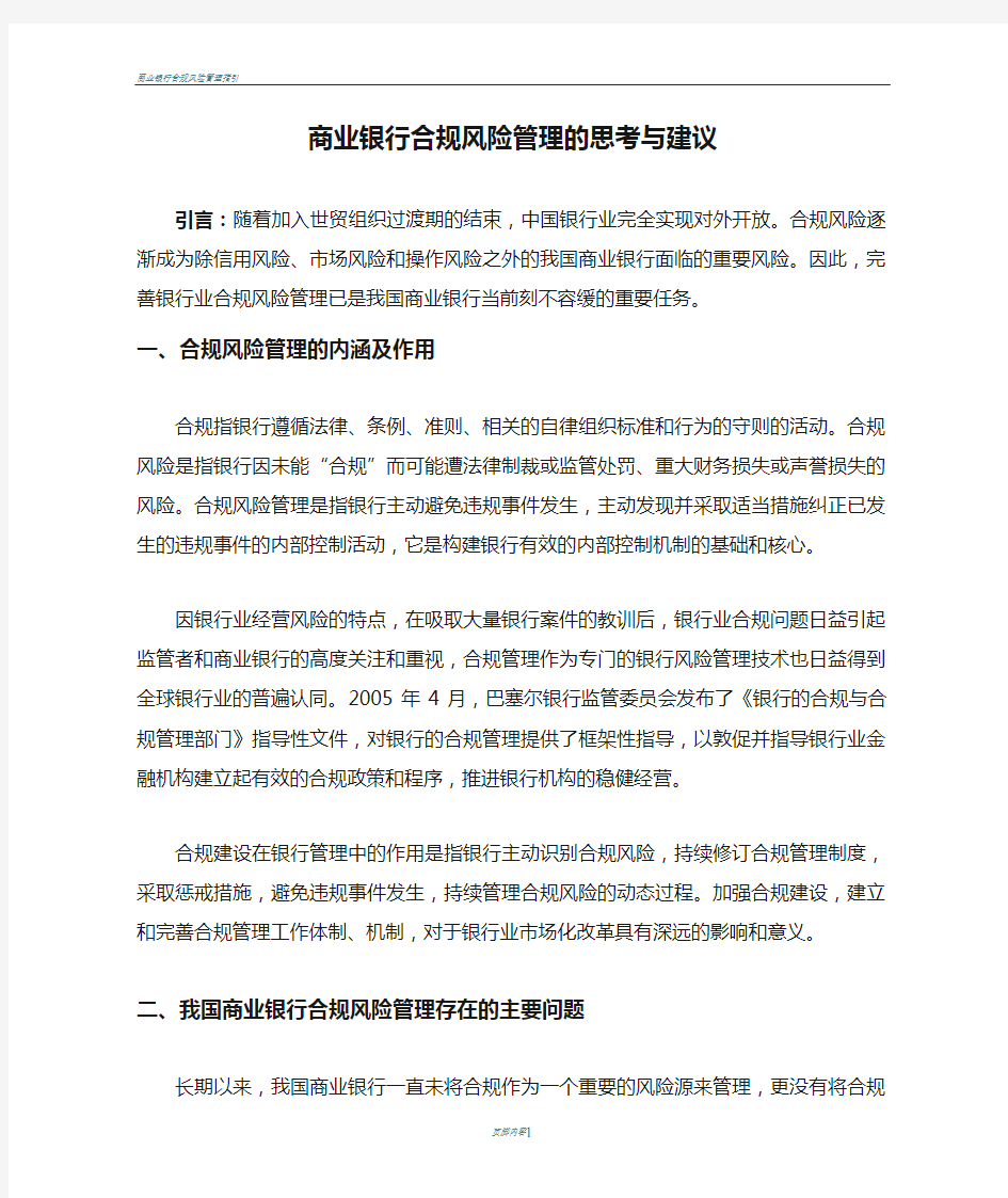 商业银行合规风险管理的思考与建议