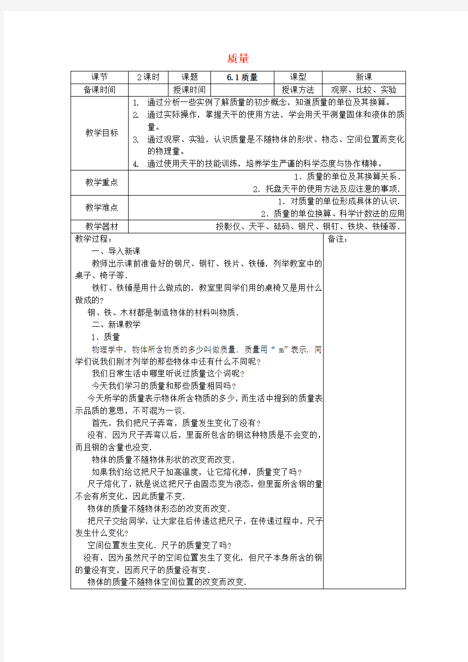 八年级物理上册第六章质量与密度教案新版新人教版(2019~2020学年度)