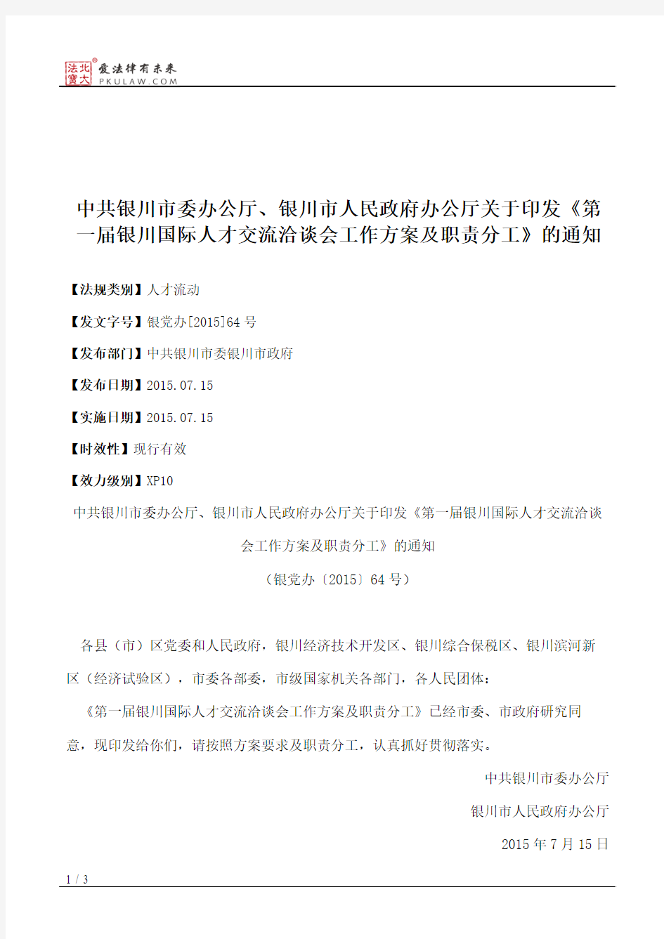 中共银川市委办公厅、银川市人民政府办公厅关于印发《第一届银川