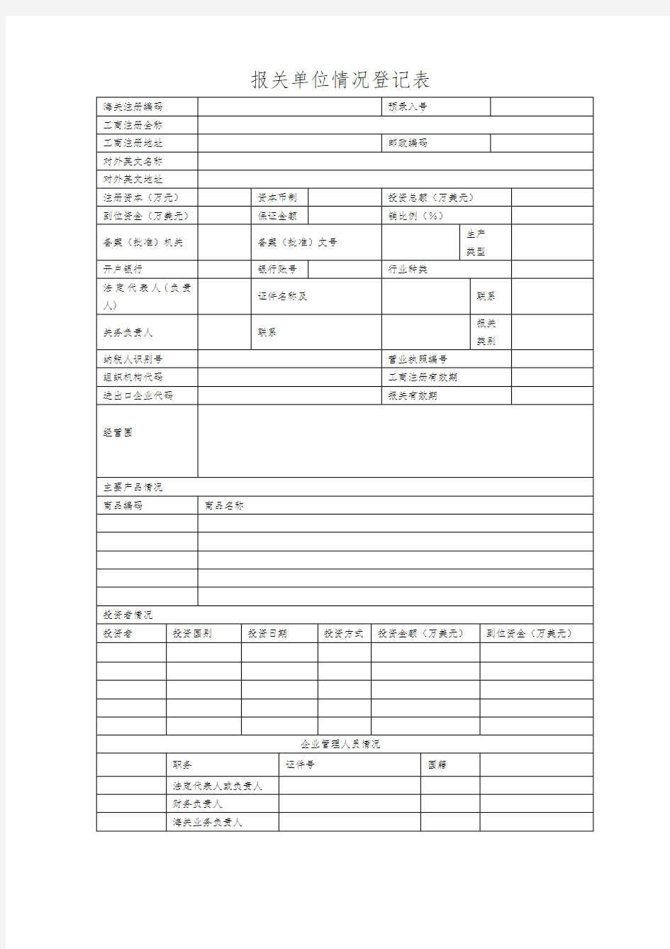 报关单位情况登记表(新)