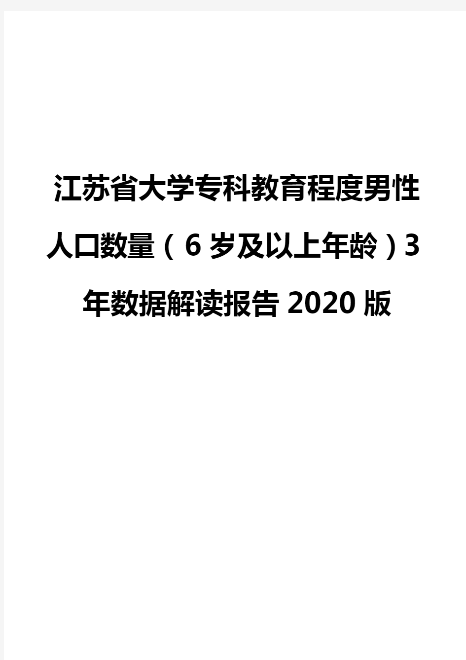 江苏省大学专科教育程度男性人口数量(6岁及以上年龄)3年数据解读报告2020版