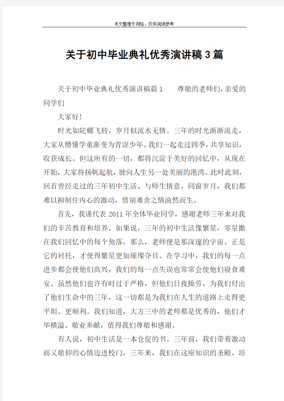 关于初中毕业典礼优秀演讲稿3篇