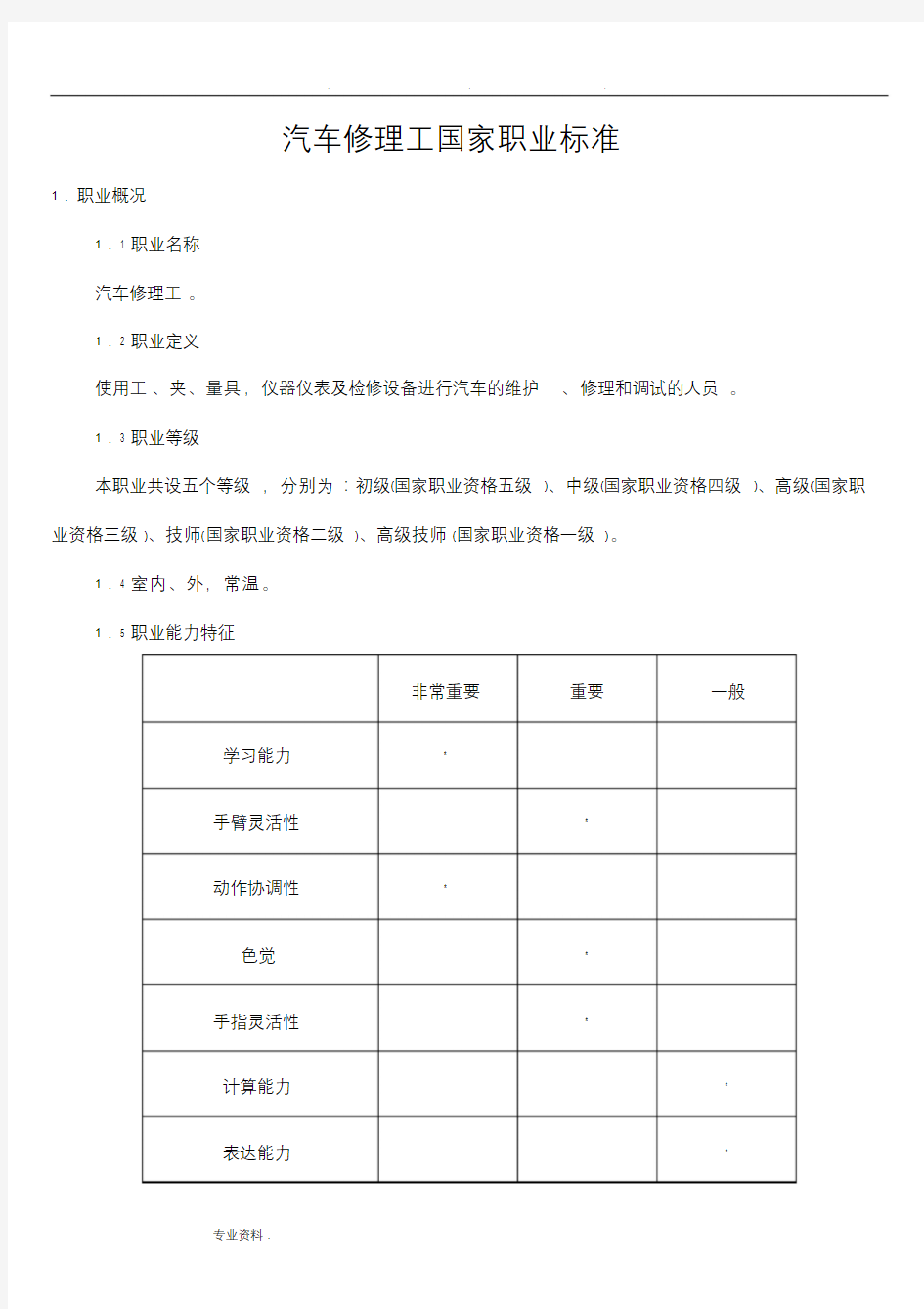 汽车修理工国家职业技能鉴定标准