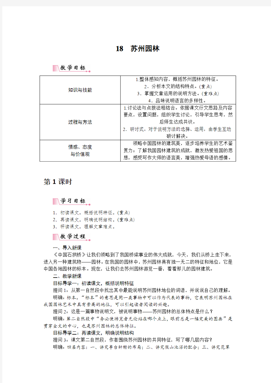 部编版八年级语文上册第18课《苏州园林》精品教案