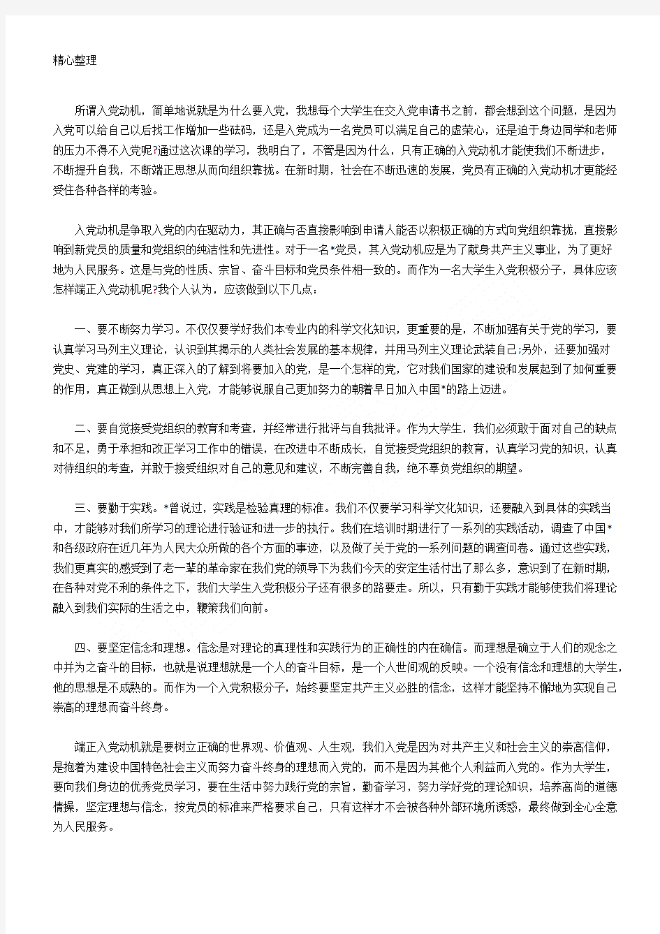 党课学习端正入党动机心得体会