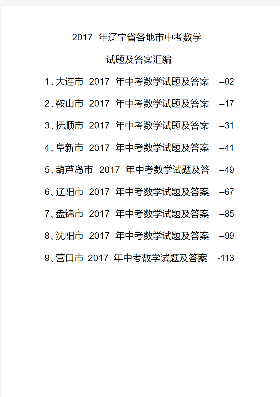 2017年辽宁省各地市中考数学试题及答案汇编(精编版)