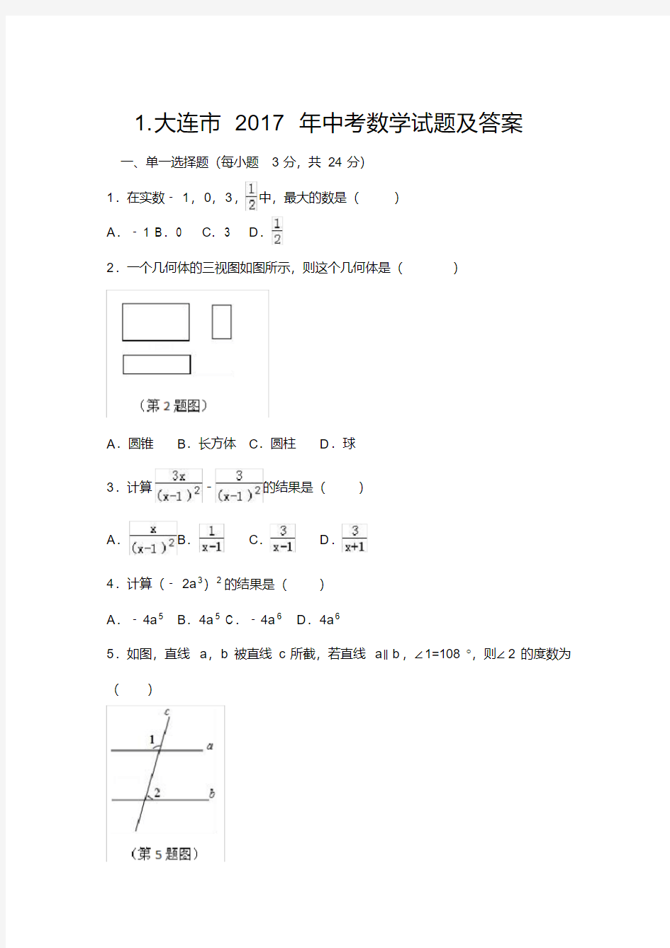 2017年辽宁省各地市中考数学试题及答案汇编(精编版)