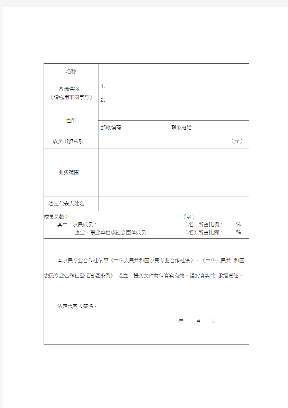 农民专业合作社申请表格