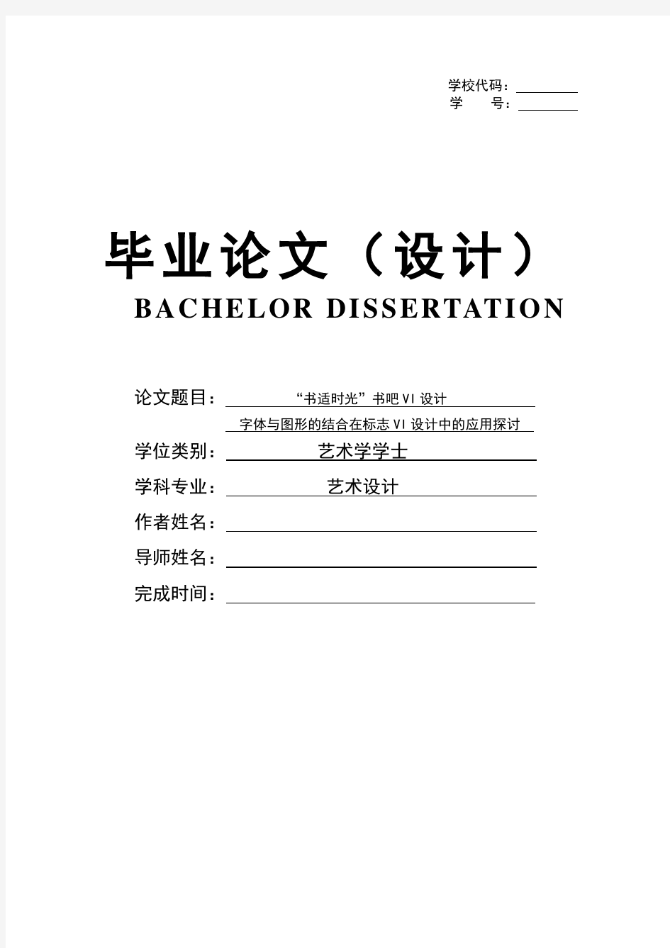 艺术设计-毕业论文-书适时光”书吧VI设计-字体与图形的结合在标志VI设计中的应用探讨