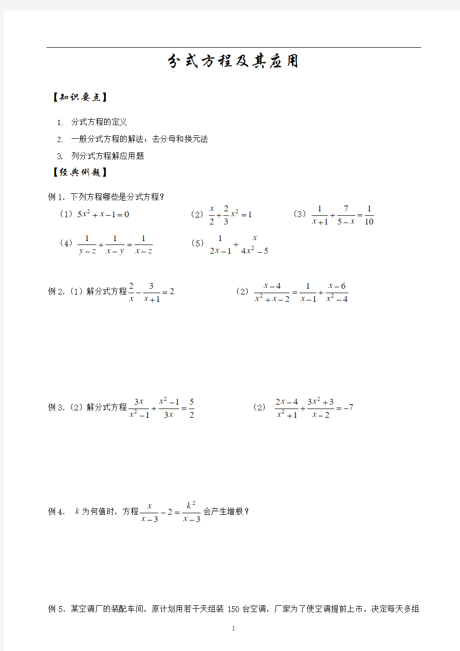 初中数学可化为一元二次方程的分式方程及应用