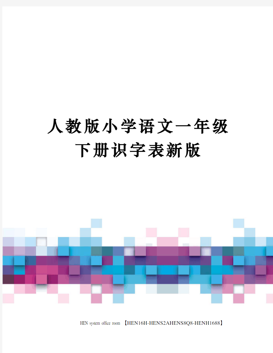 人教版小学语文一年级下册识字表新版完整版