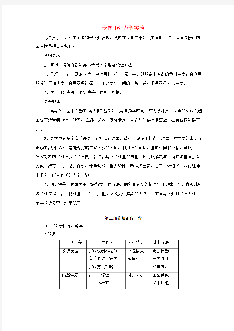 2016年高考物理备考中等生百日捷进提升系列专题16力学实验含解析