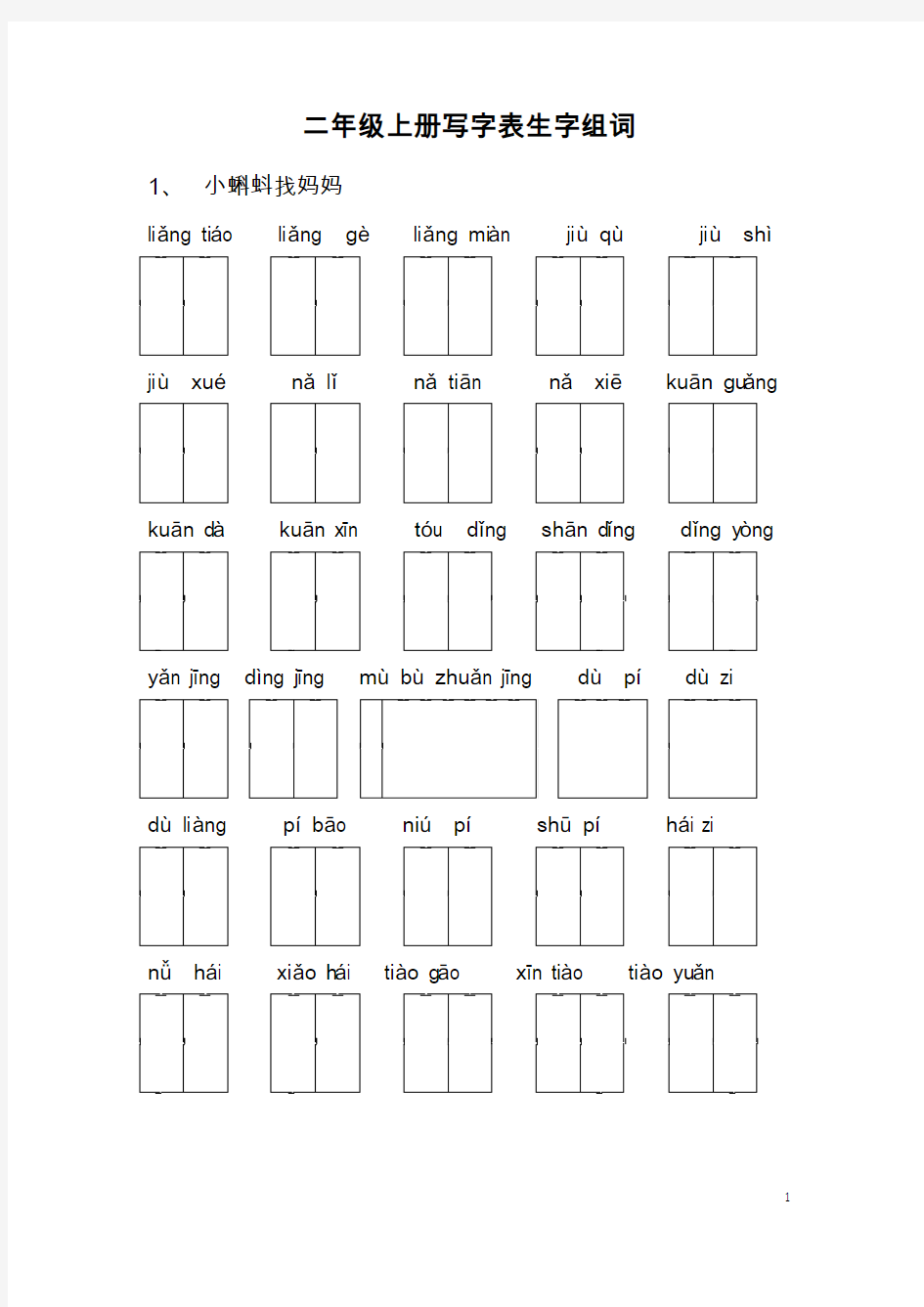 二年级上册写字表生字组词拼音田字格版