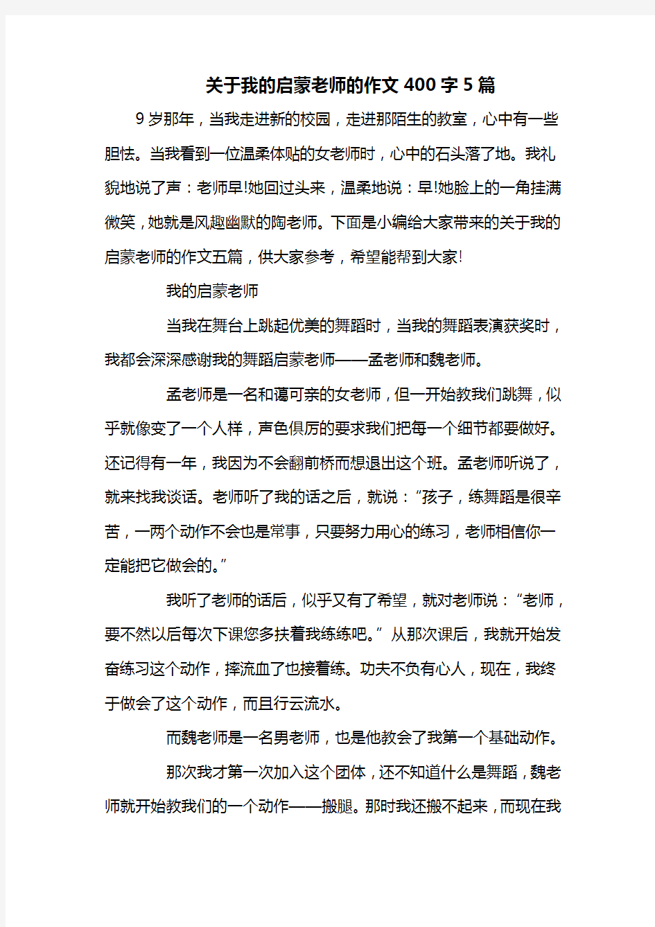 关于我的启蒙老师的作文400字5篇