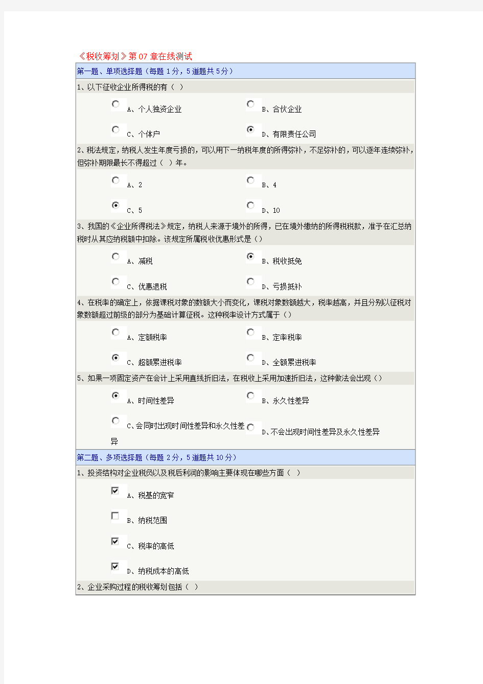 《税收筹划》第07章在线测试