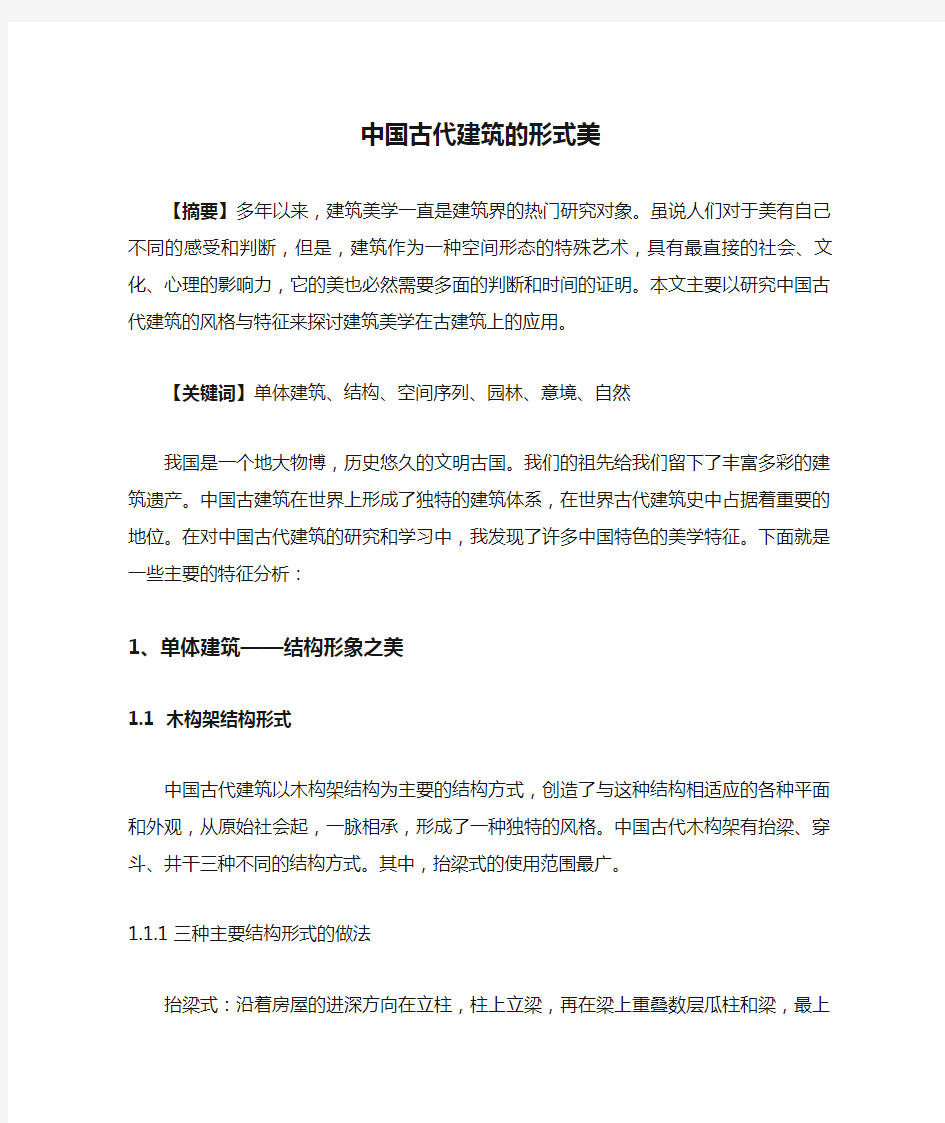 建筑美学论文中国古代建筑的形式美