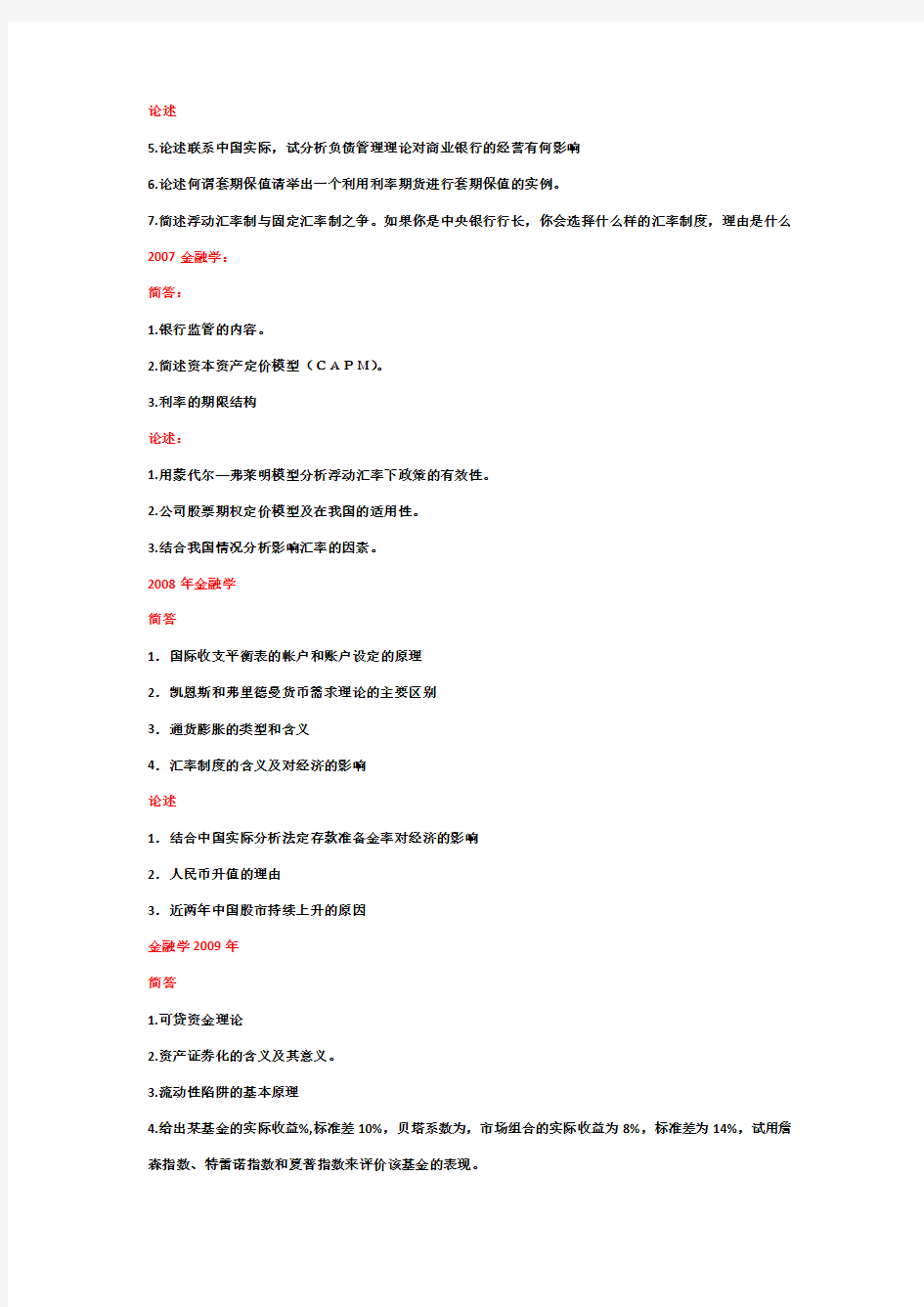 暨南大学《金融学》考博历年真题及详解