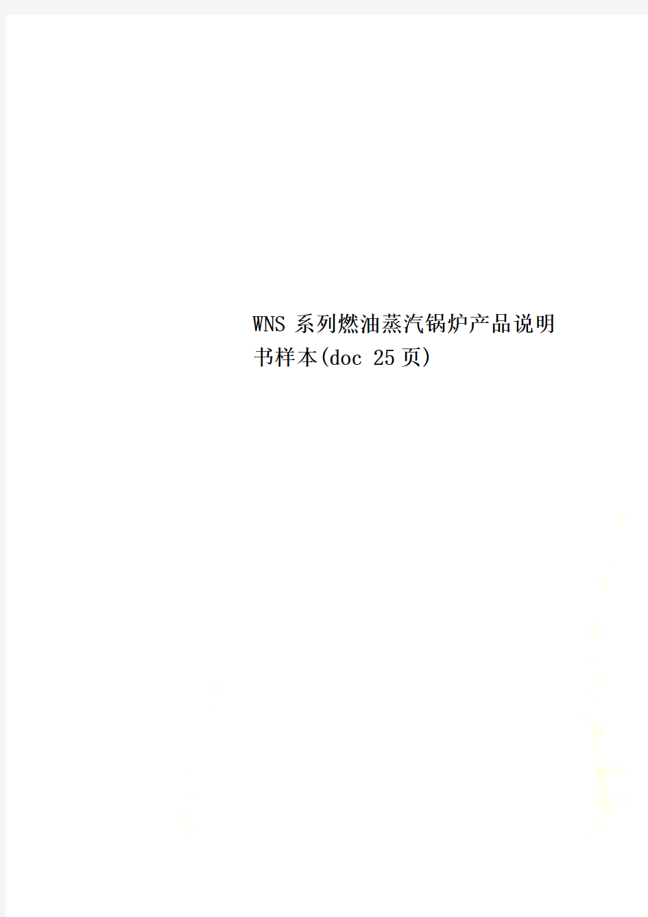 WNS系列燃油蒸汽锅炉产品说明书样本(doc 25页)