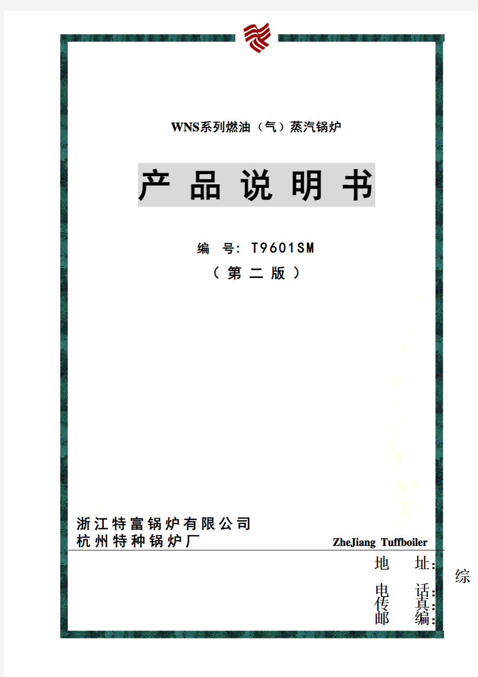 WNS系列燃油蒸汽锅炉产品说明书样本(doc 25页)