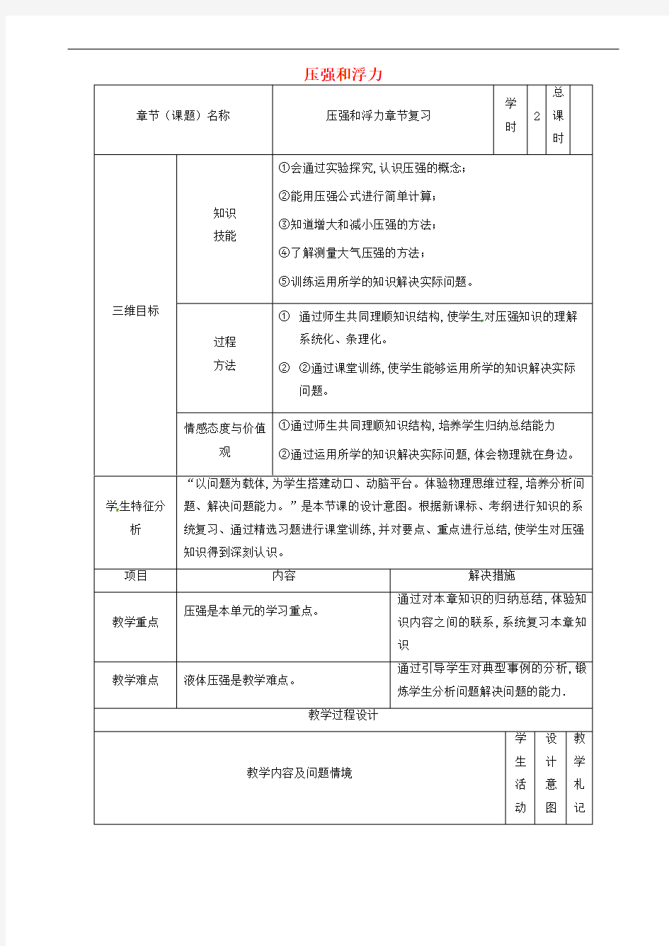 中考物理压强和浮力复习教案