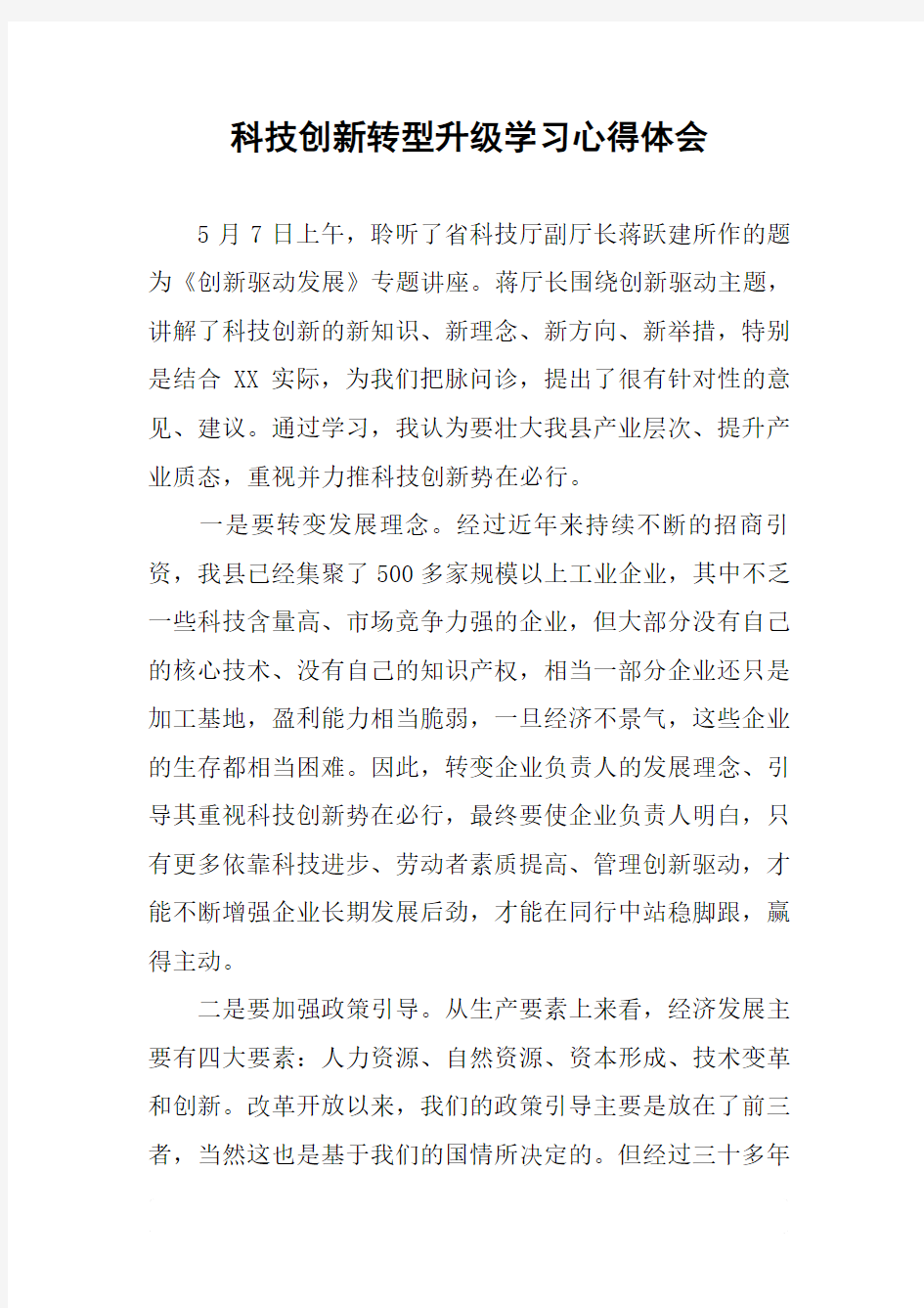 科技创新转型升级学习心得体会