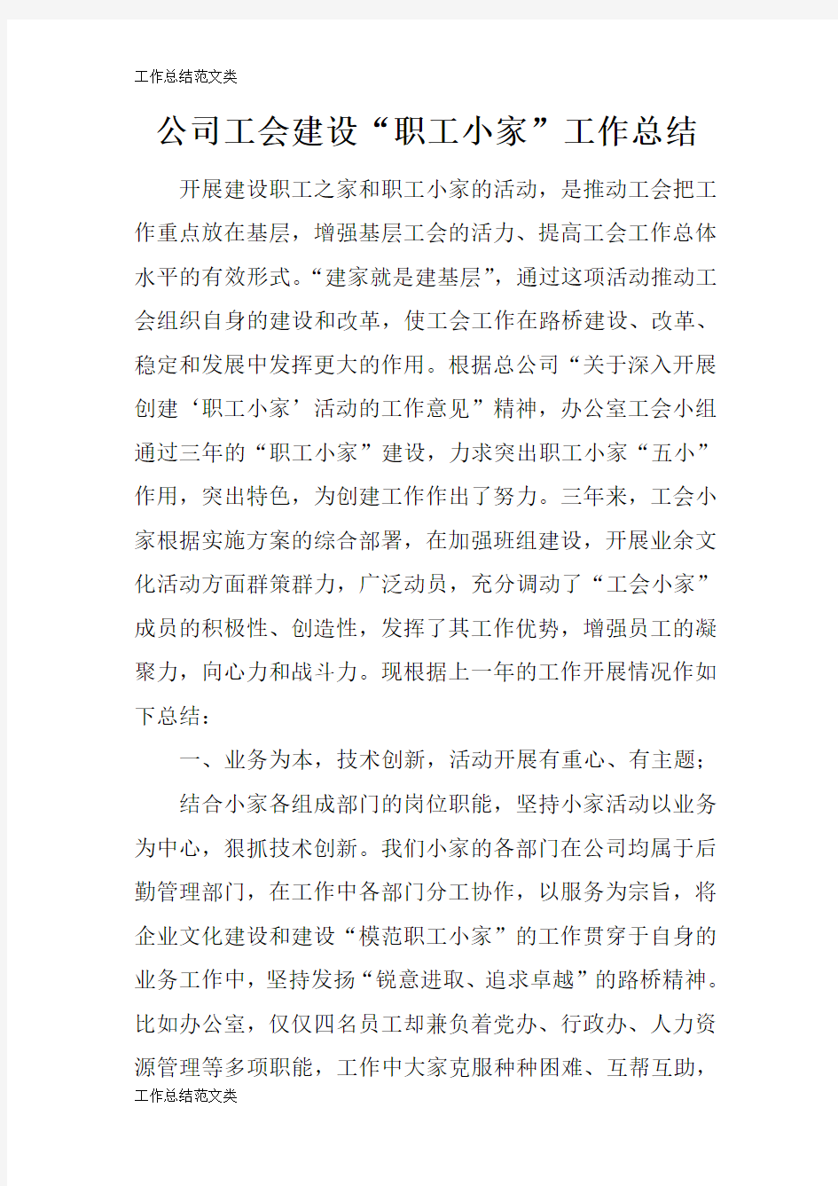 [计划总结]公司工会建设“职工小家”工作检查及评价分析研究性工作总结