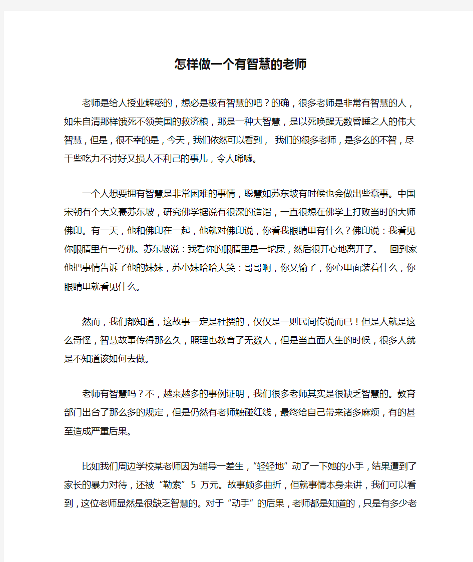 怎样做一个有智慧的老师