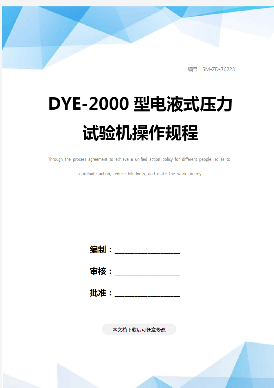 DYE-2000型电液式压力试验机操作规程