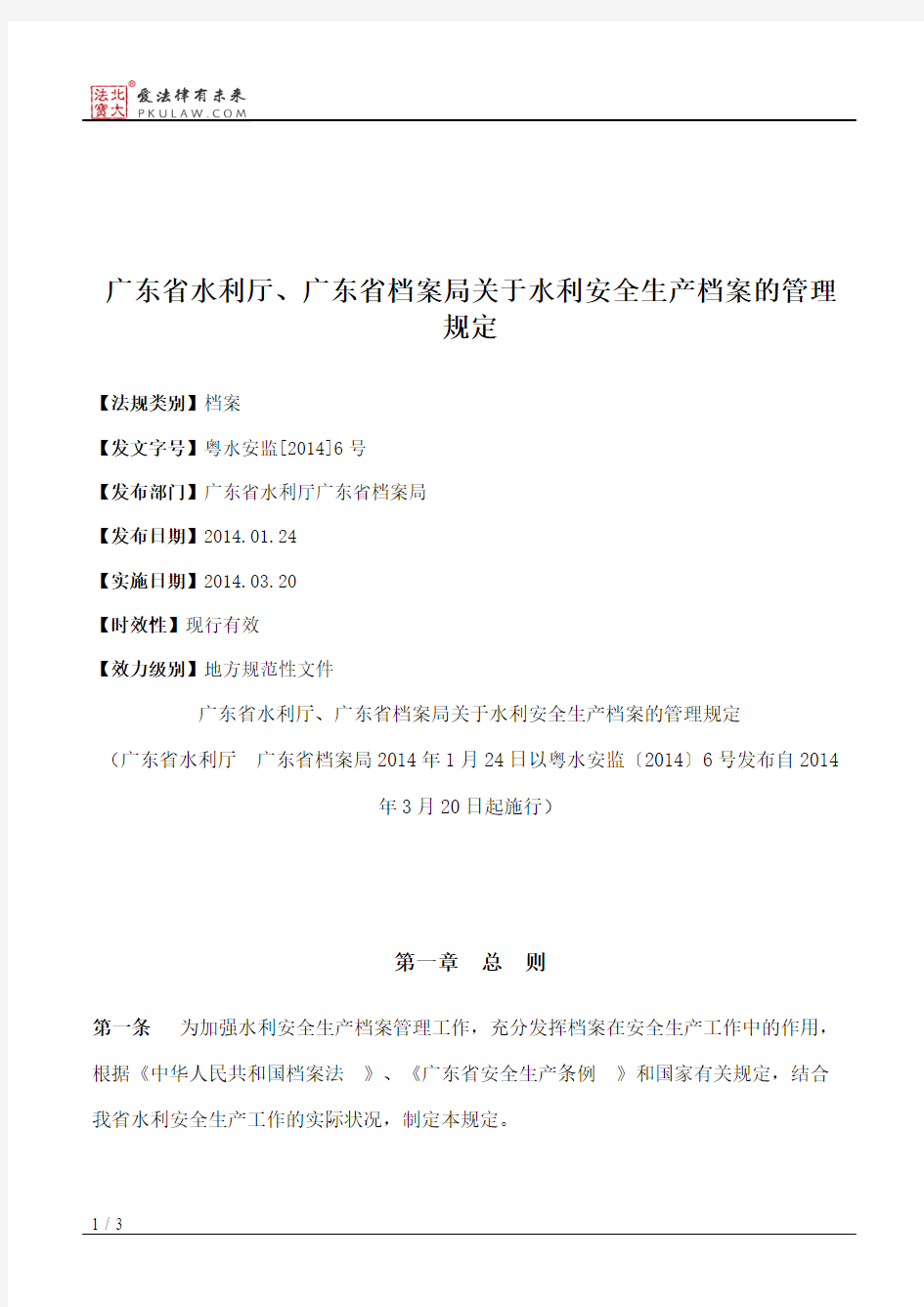 广东省水利厅、广东省档案局关于水利安全生产档案的管理规定