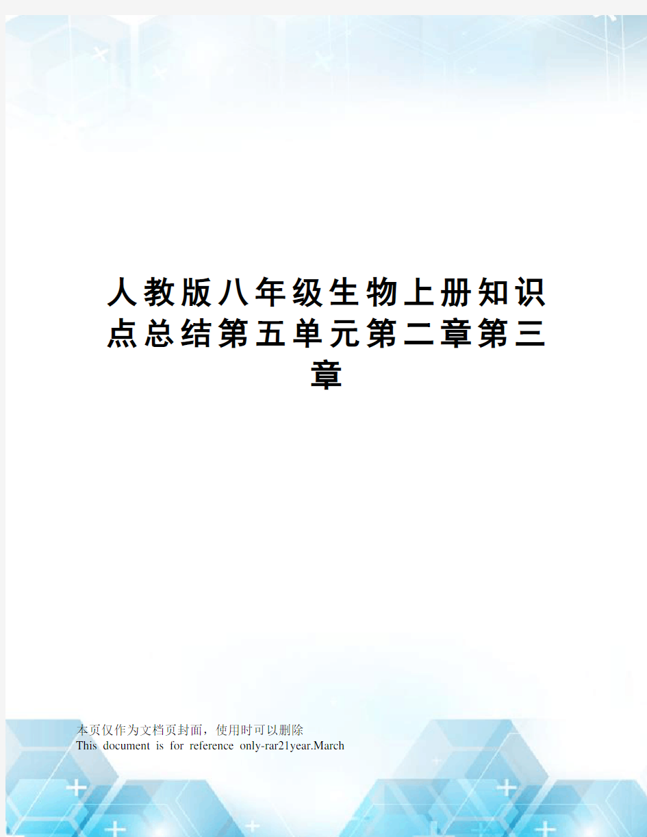 人教版八年级生物上册知识点总结第五单元第二章第三章