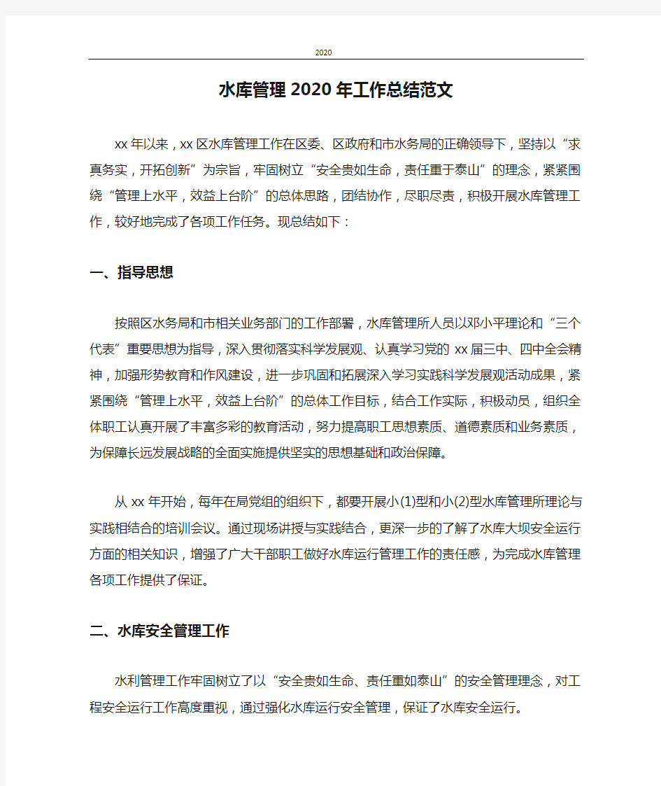 工作总结 水库管理2020年工作总结范文