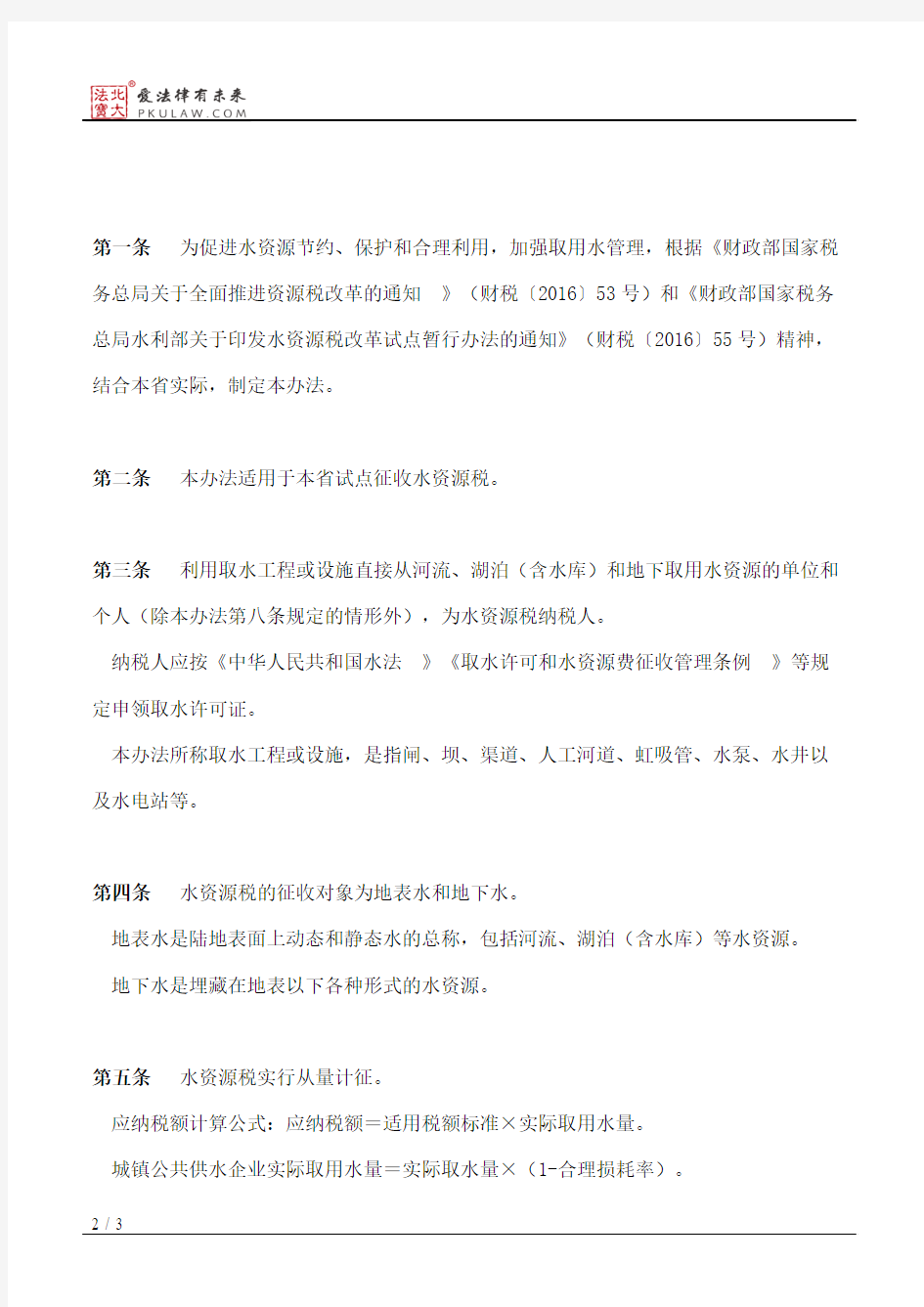 河北省人民政府关于印发河北省水资源税改革试点实施办法的通知