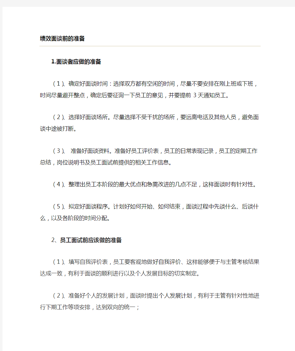 绩效面谈准备及注意事项