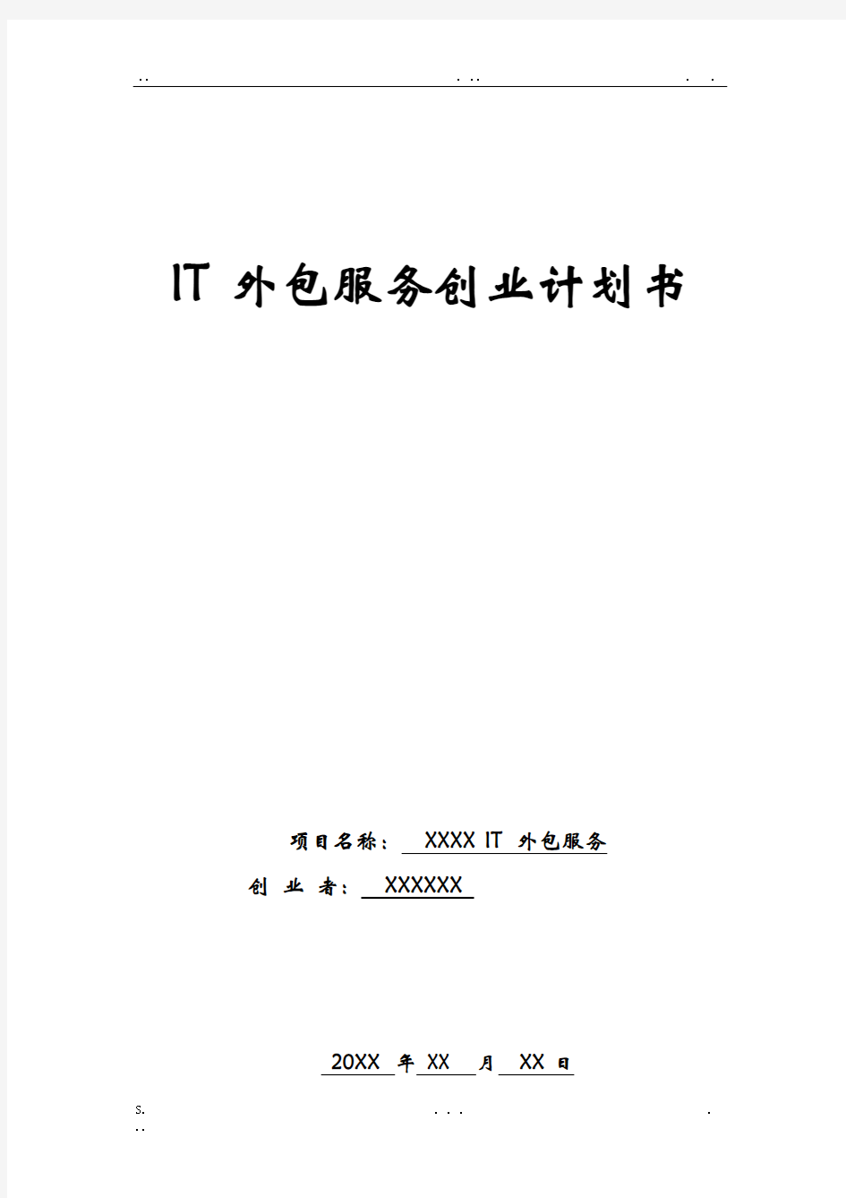 IT外包服务项目创业计划书