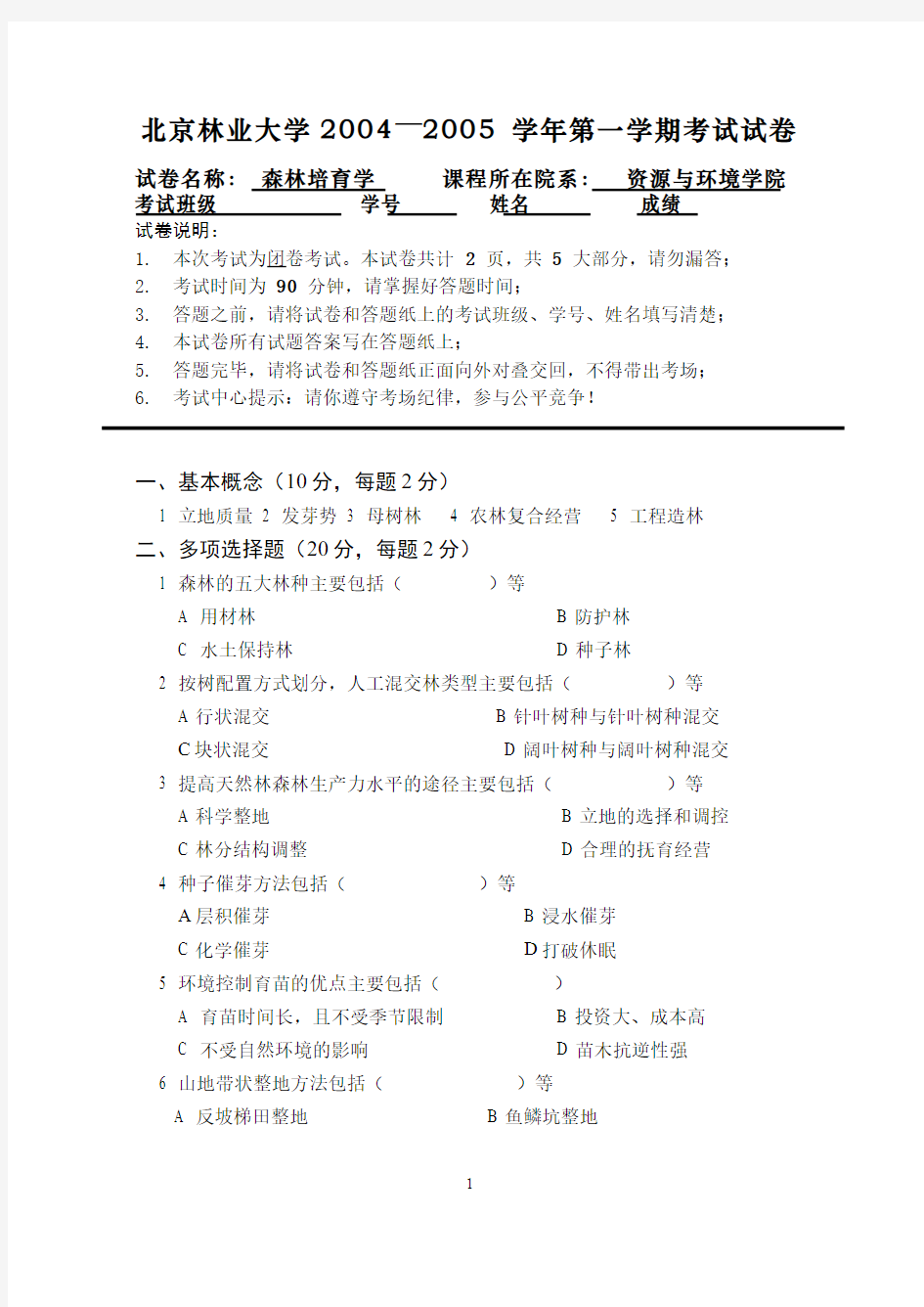 森林培育学__北京林业大学(4)--森林培育学课程期末考试3(试卷及答案题解)