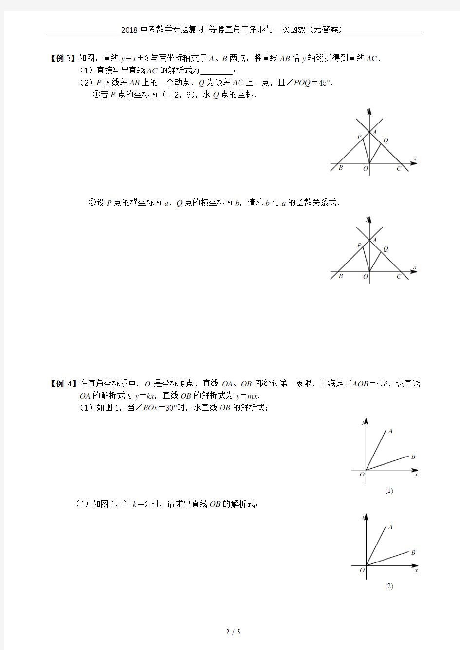 2018中考数学专题复习 等腰直角三角形与一次函数(无答案)