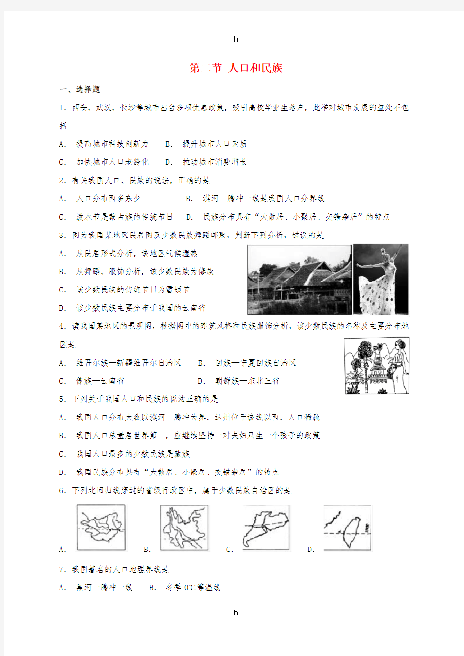 八年级地理上册 第一章 第二节 人口和民族同步检测 (新版)粤教版