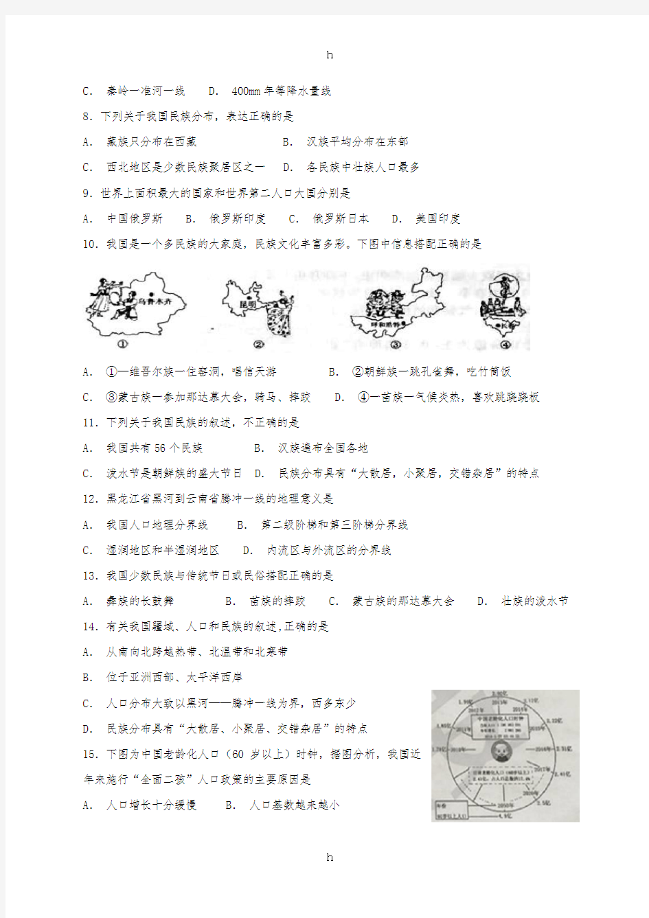 八年级地理上册 第一章 第二节 人口和民族同步检测 (新版)粤教版