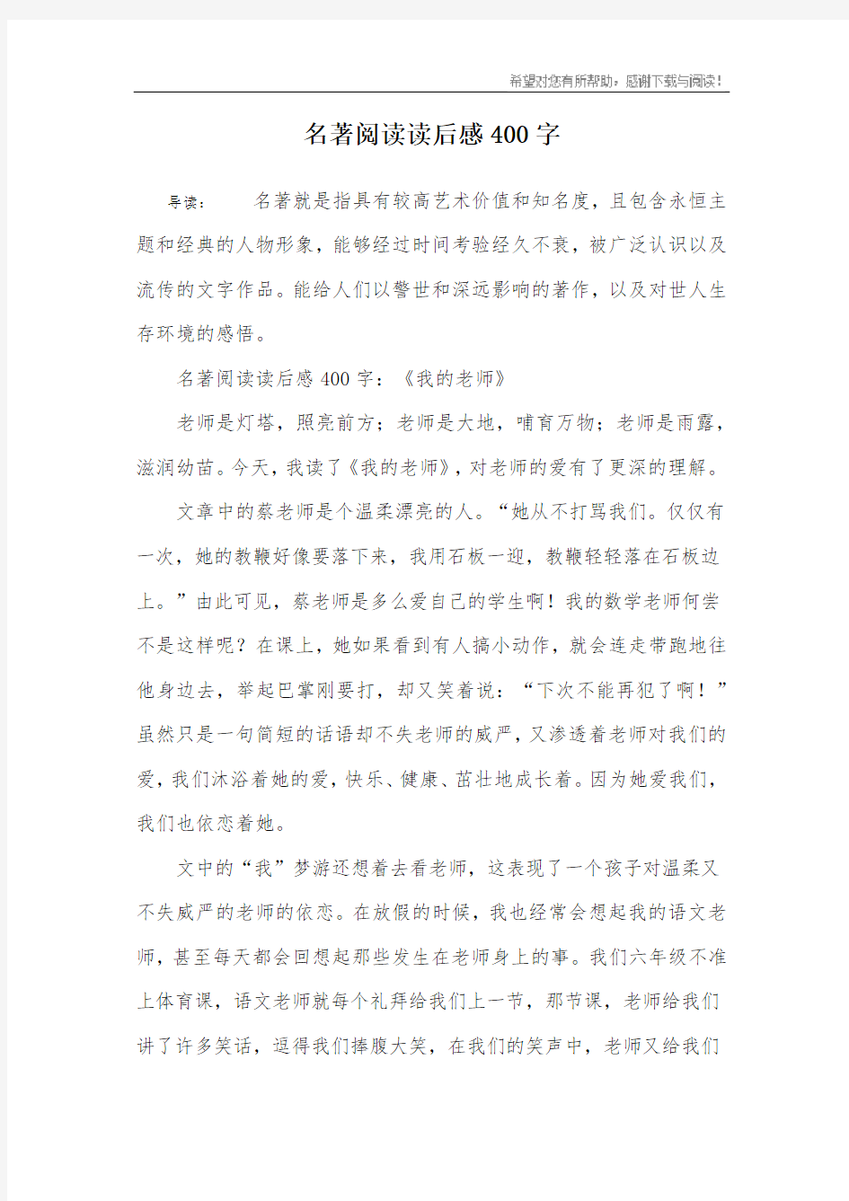 名著阅读读后感400字