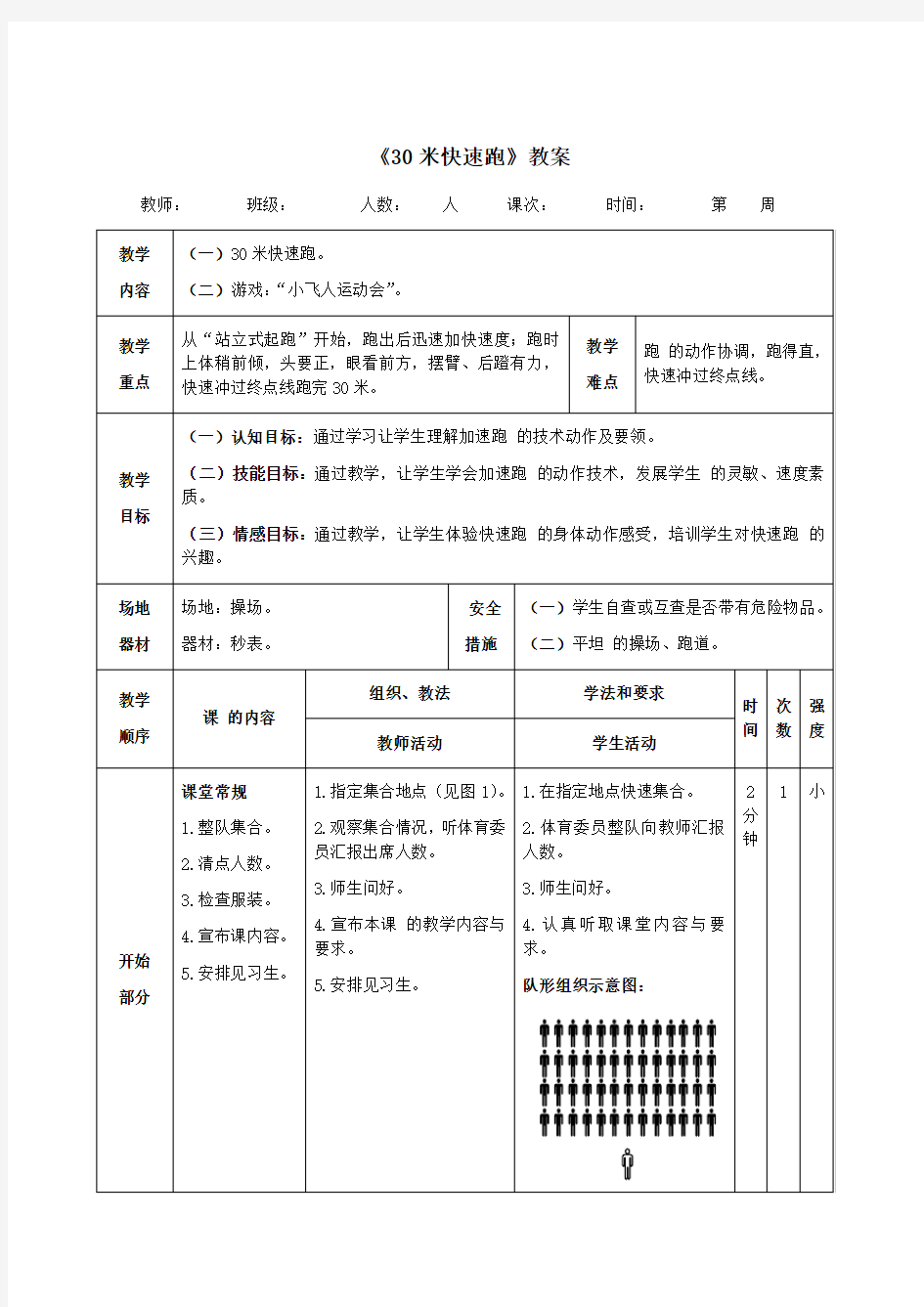 一年级体育《30米快速跑》教案