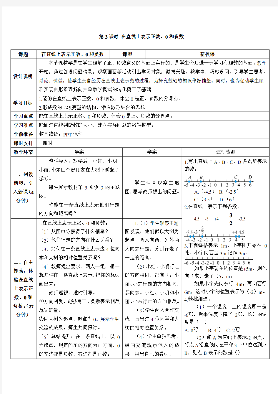 第3课时 在直线上表示正数、0和负数(教案)