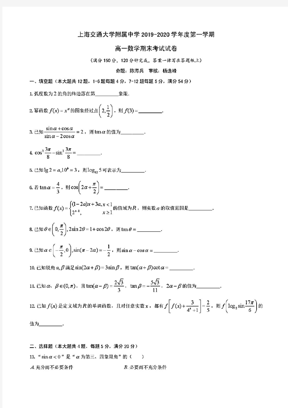 上海市交大附中2019-2020学年度高一上学期期末数学试卷(含答案)