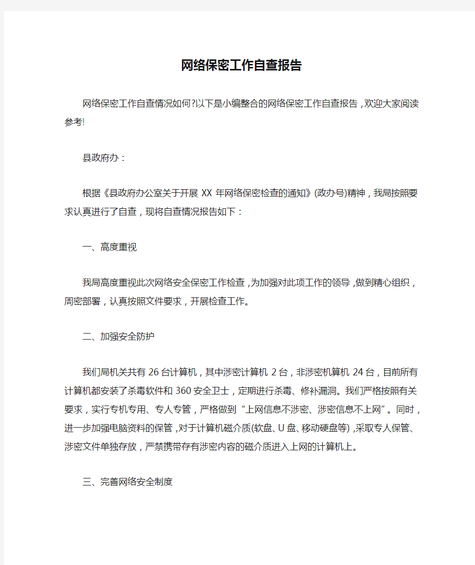 网络保密工作自查报告