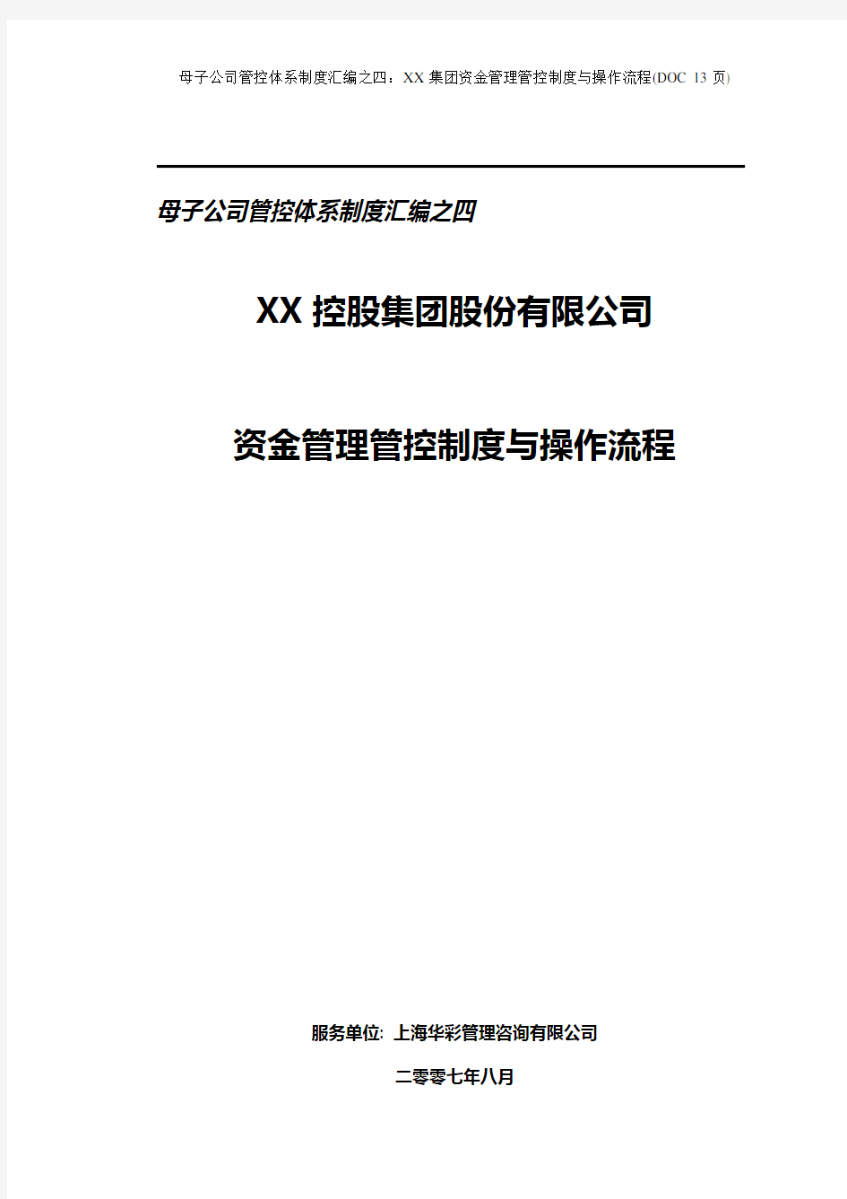 母子公司管控体系制度汇编之四：XX集团资金管理管控制度与操作流程(DOC 13页)